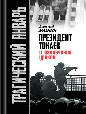 cover image of Трагический январь. Президент Токаев и извлечение уроков